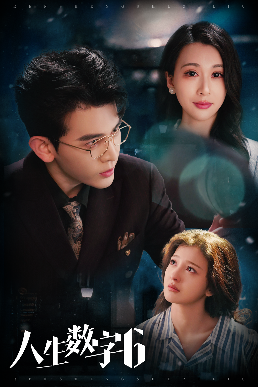 人生数字6_全集在线