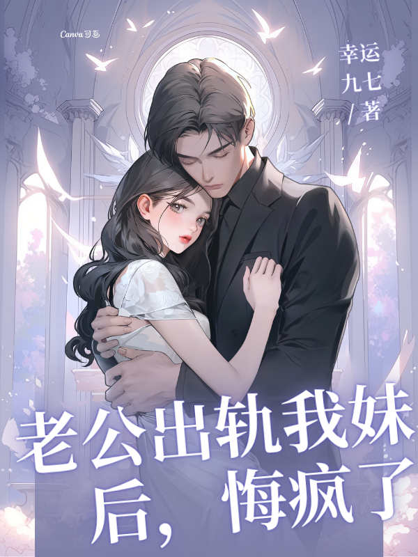 老公出轨我妹后,悔疯了