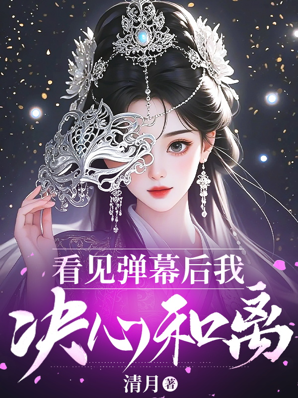 看見彈幕后我決心和離（陸聿風葉卿卿）番外章節列表（書蟲必看）