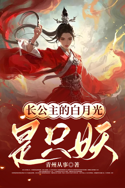 长公主的白月光是只妖