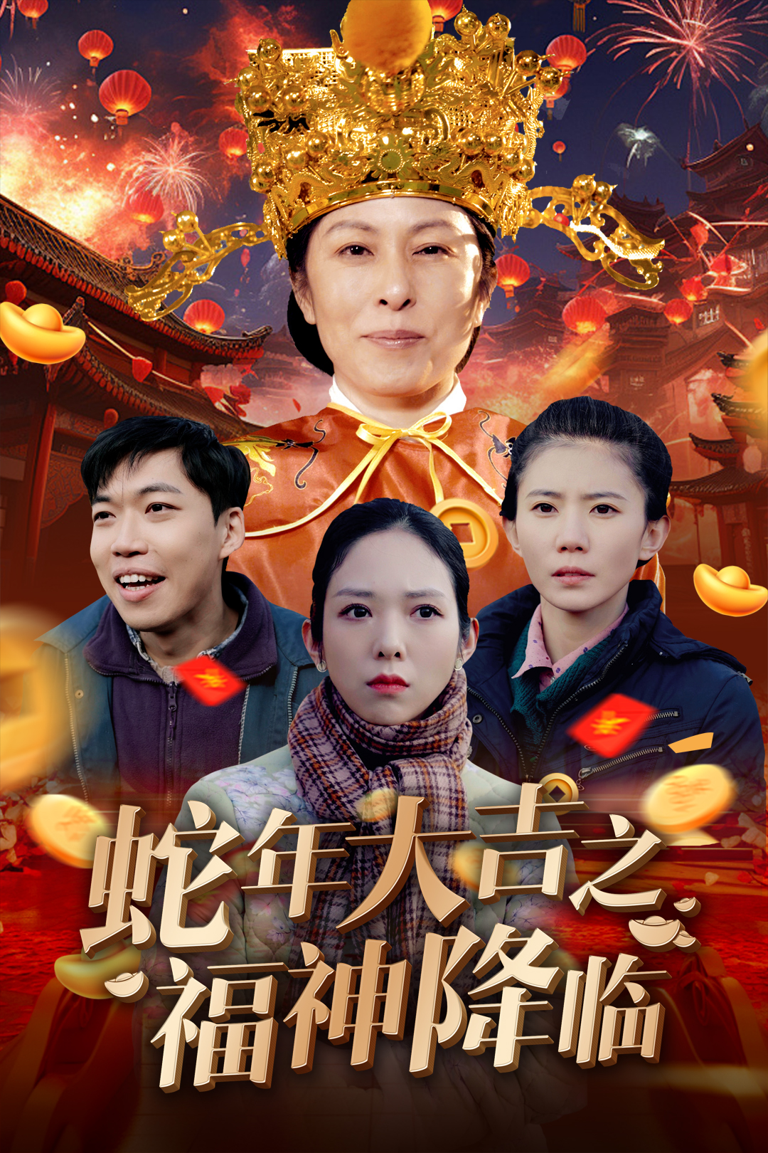 蛇年大吉之福神降临