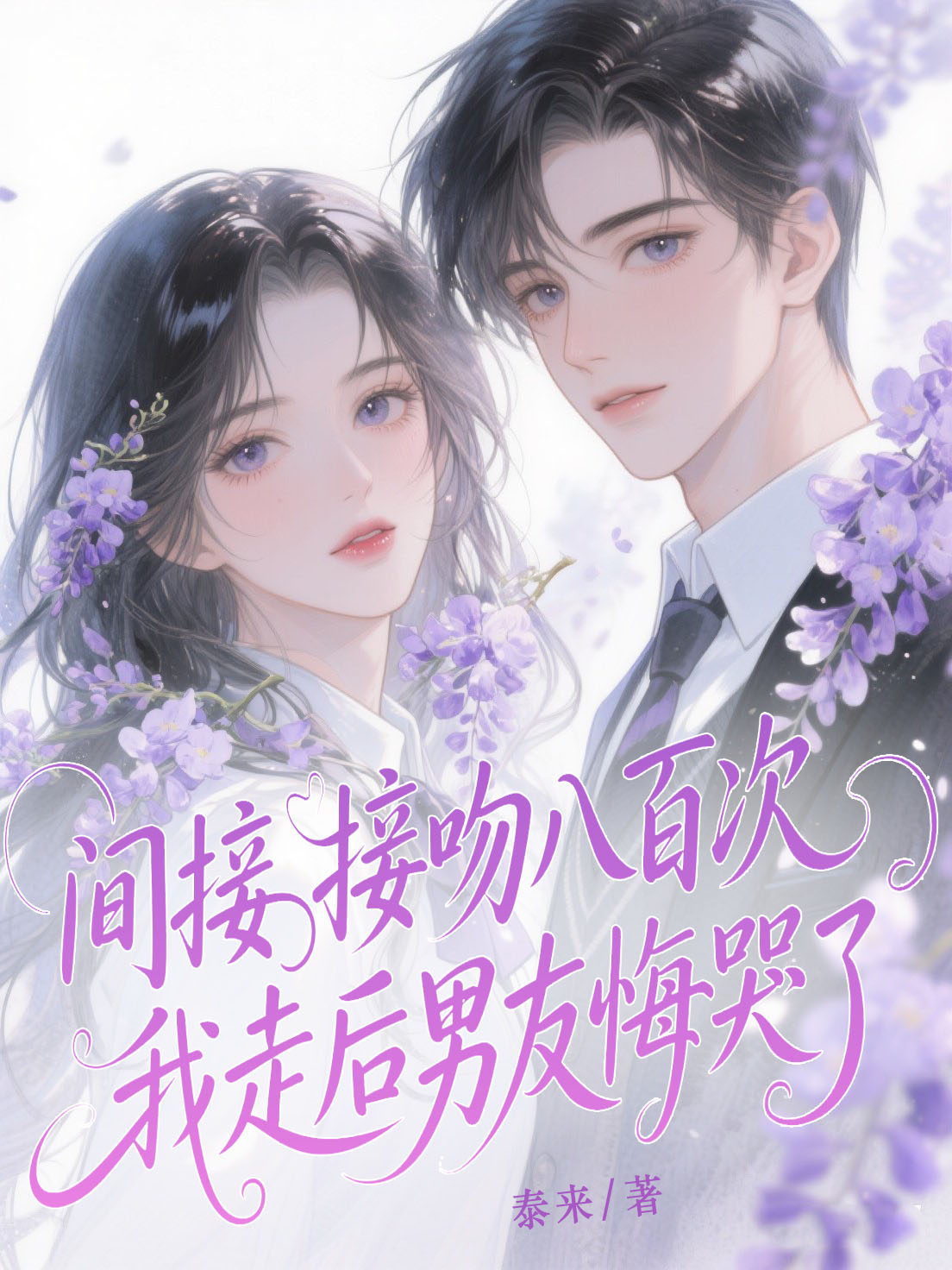 间接接吻八百次，我走后男友悔哭了