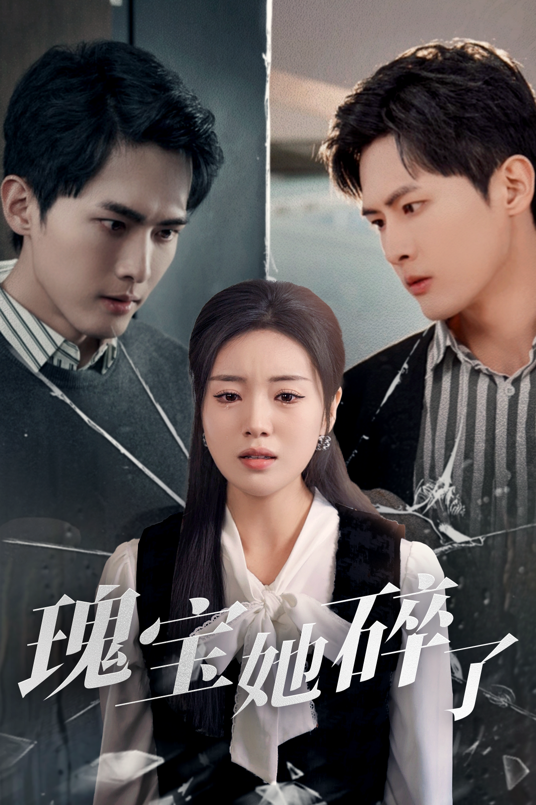 瑰宝她碎了_精彩短剧