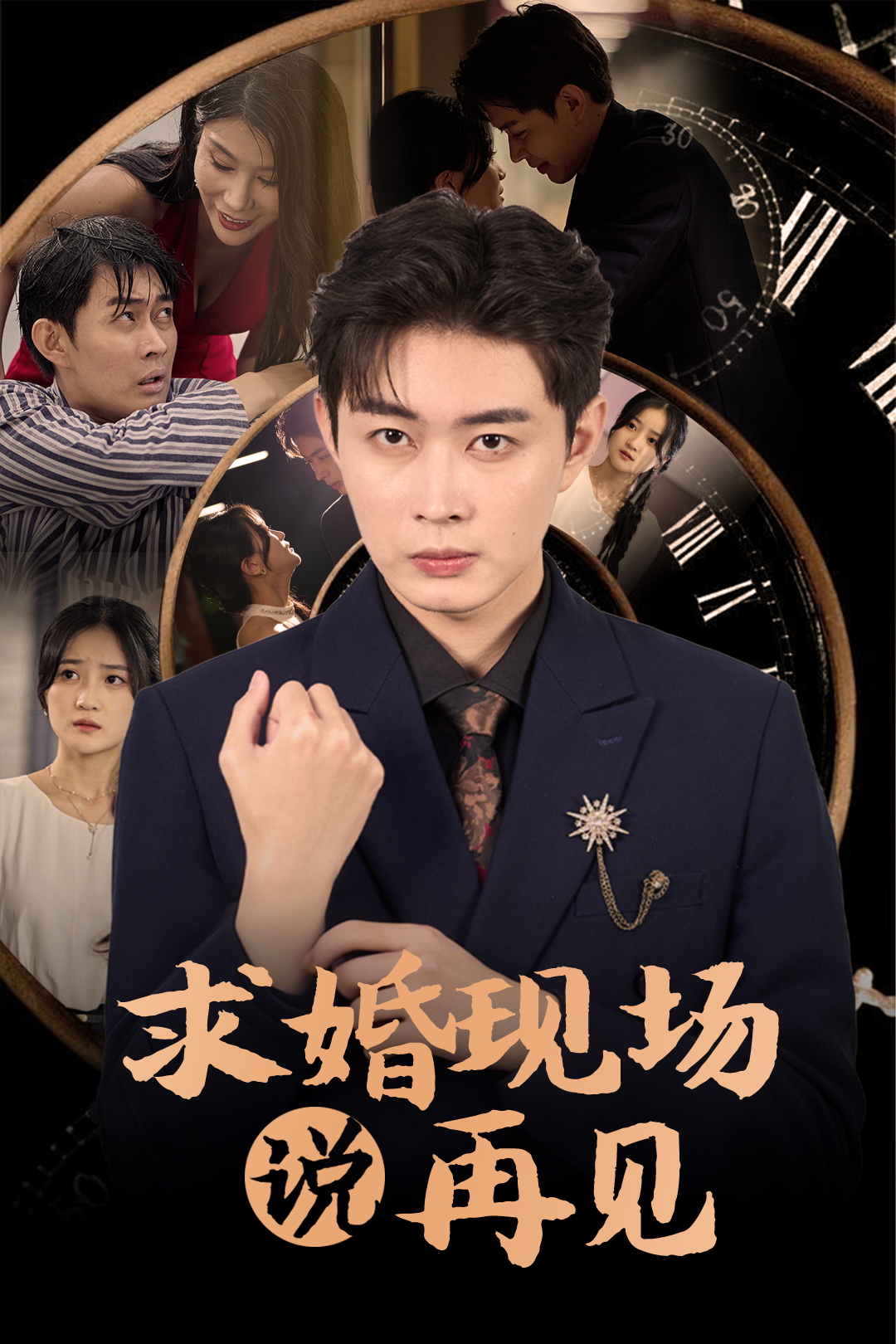 求婚现场说再见