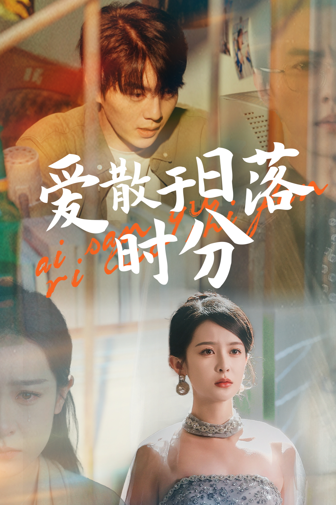 爱散于日落时分_在线观看