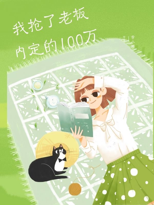 我抢了老板内定的100万