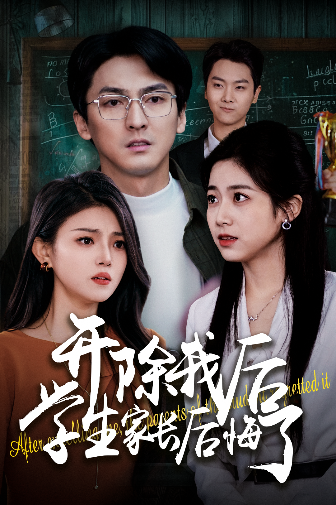 开除我后学生家长后悔了_精彩短剧