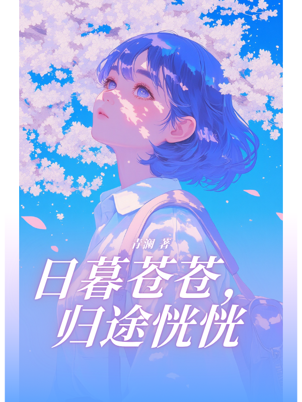 日暮苍苍,归途恍恍