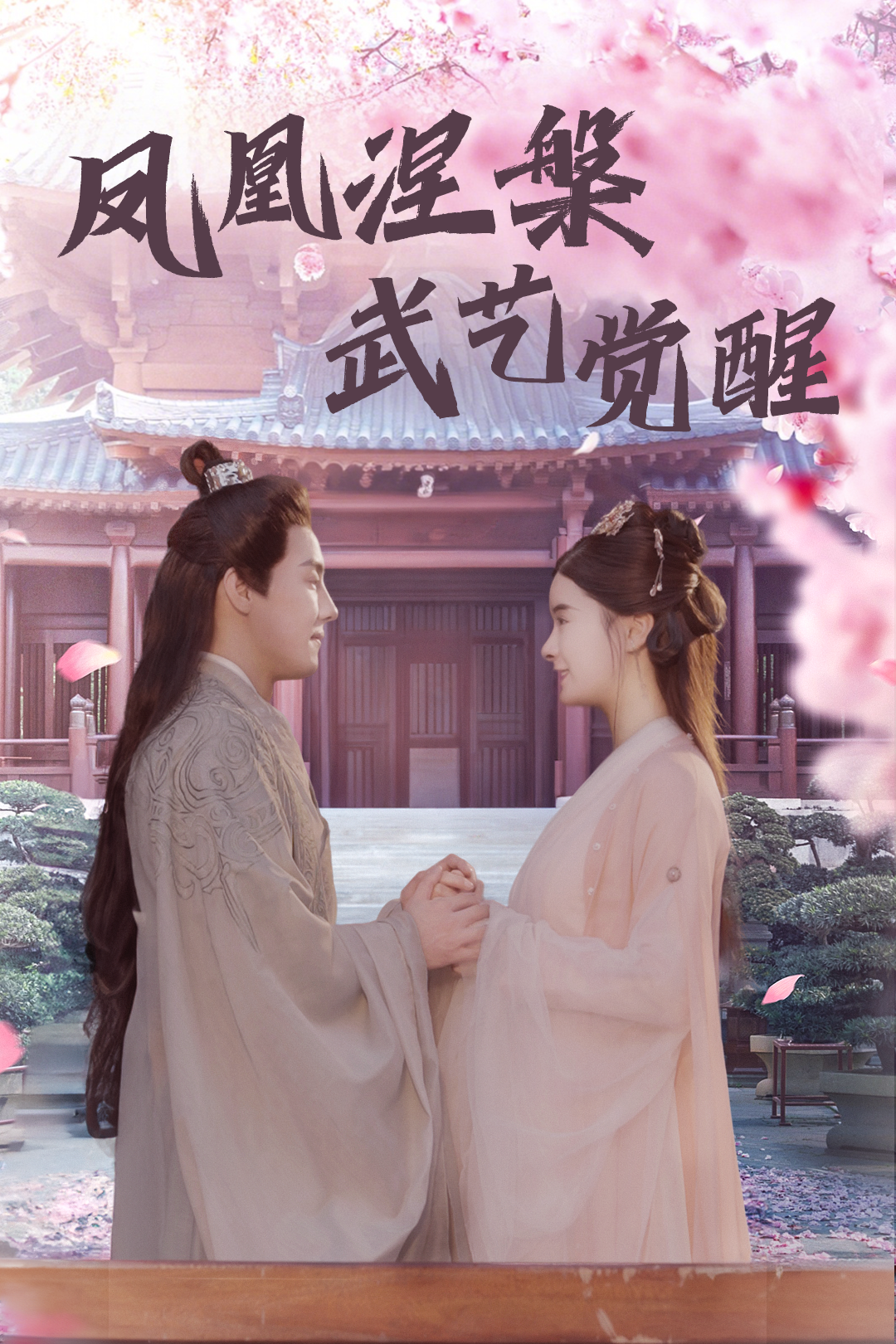 凤凰涅槃,武艺觉醒