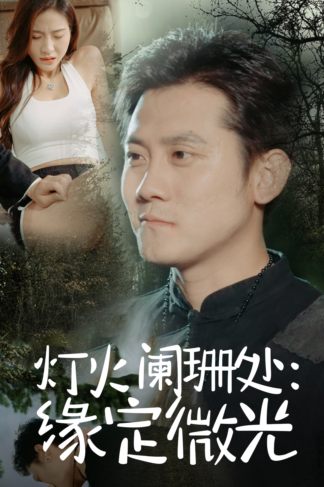 灯火阑珊处：缘定微光_免费观看