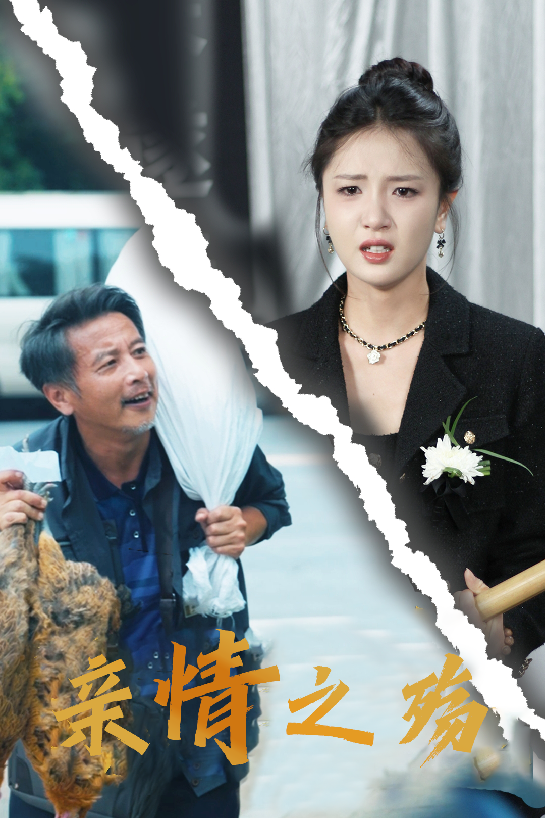 亲情之殇