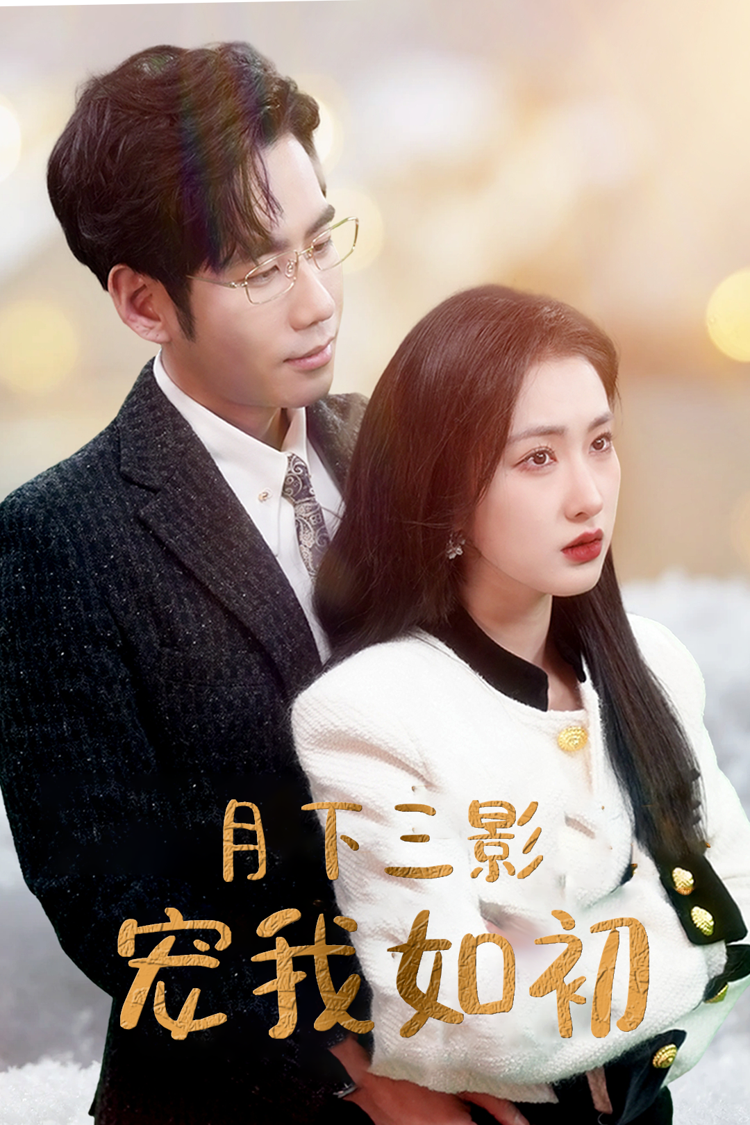 月下三影宠我如初_在线观看