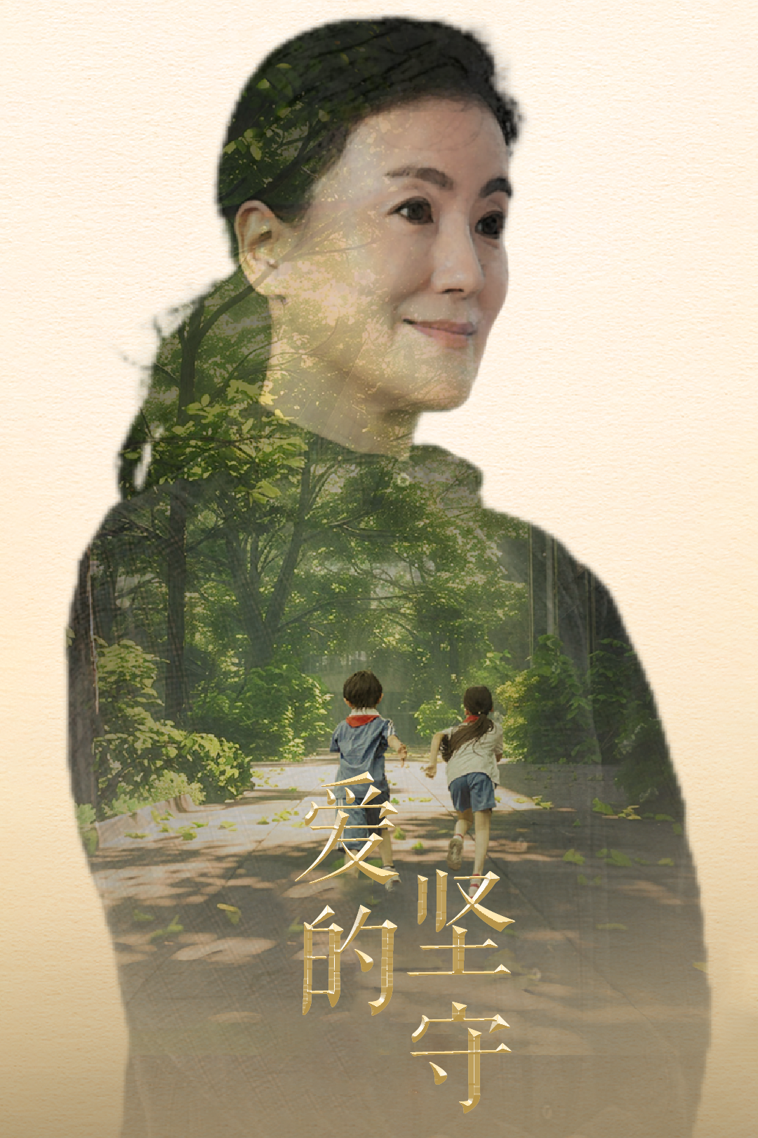 爱的坚守