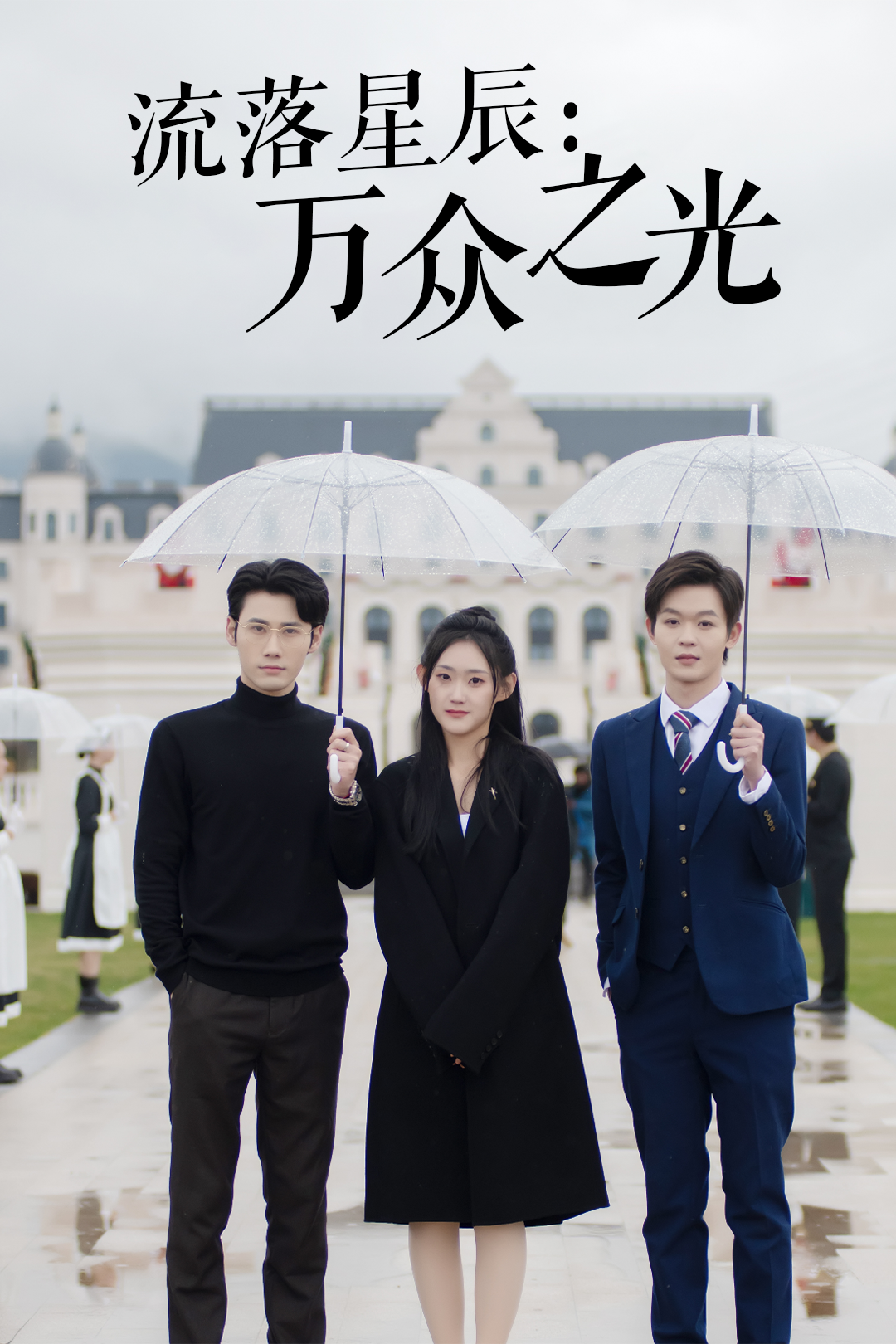 流落星辰:万众之光