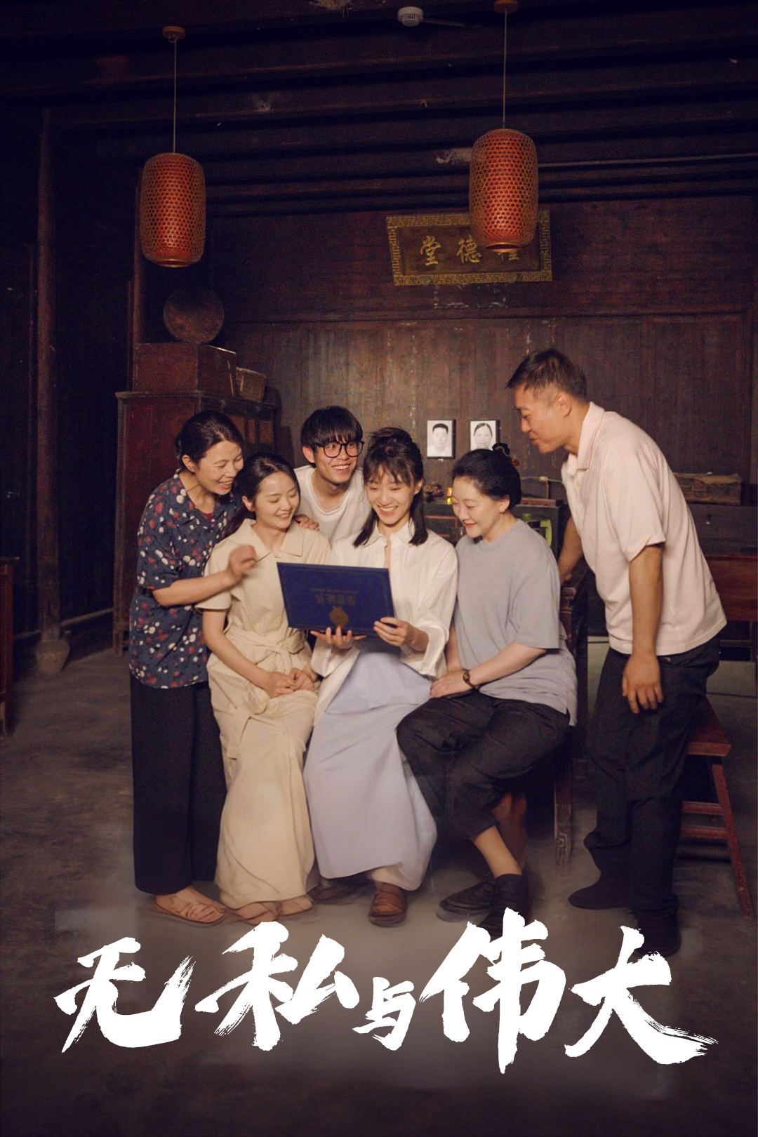 无私与伟大