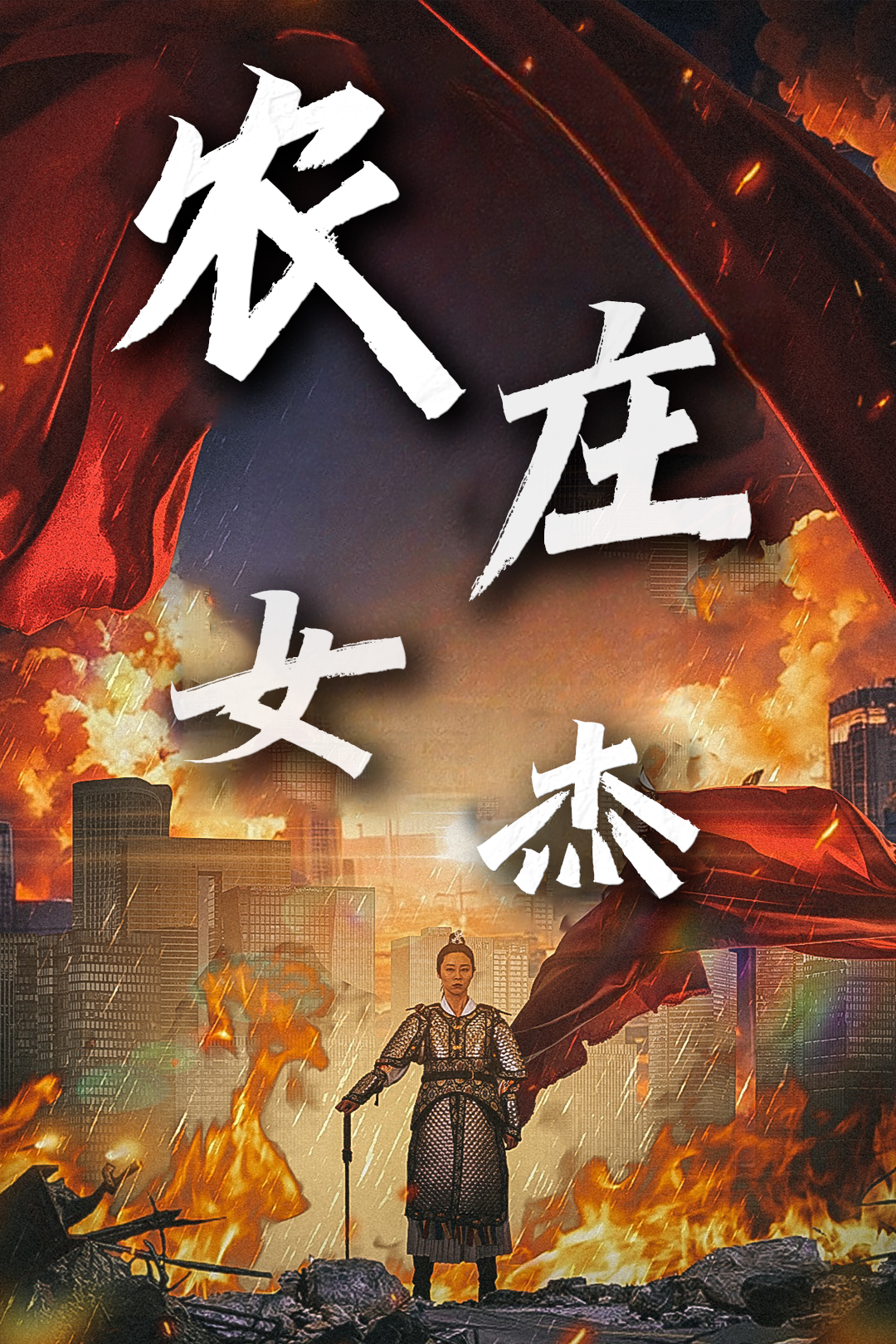 农庄女杰