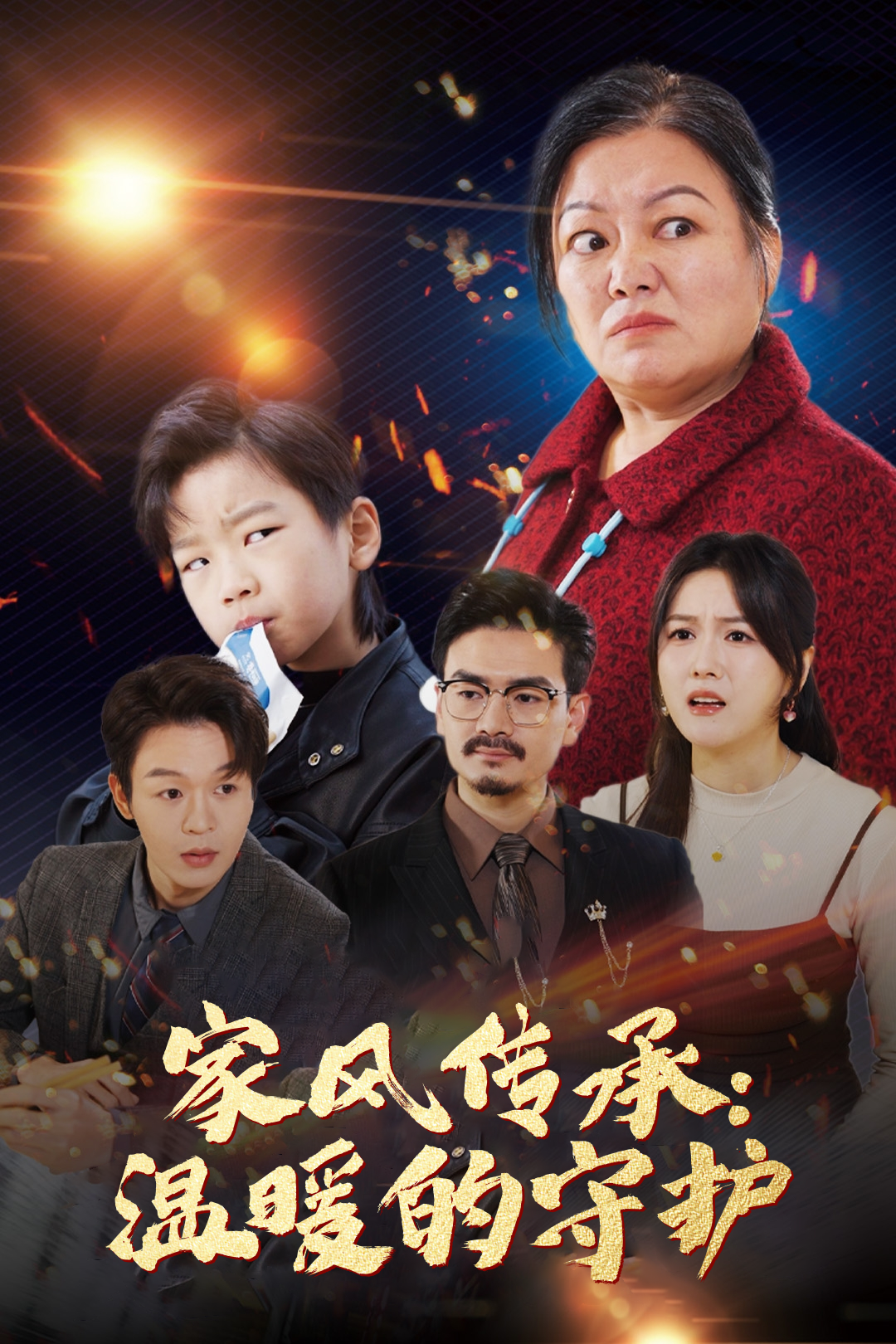 家风传承:温暖的守护