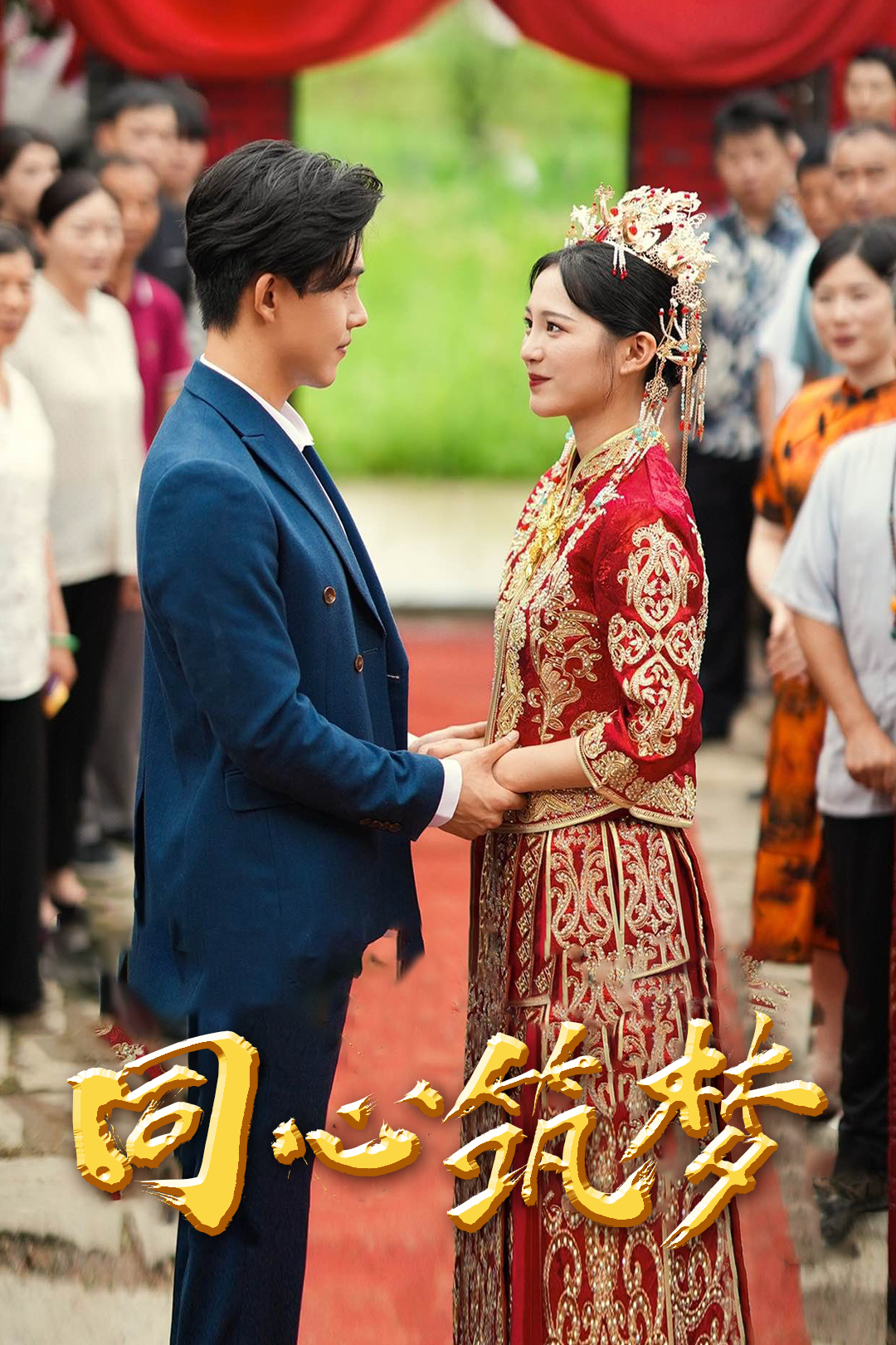 同心筑梦