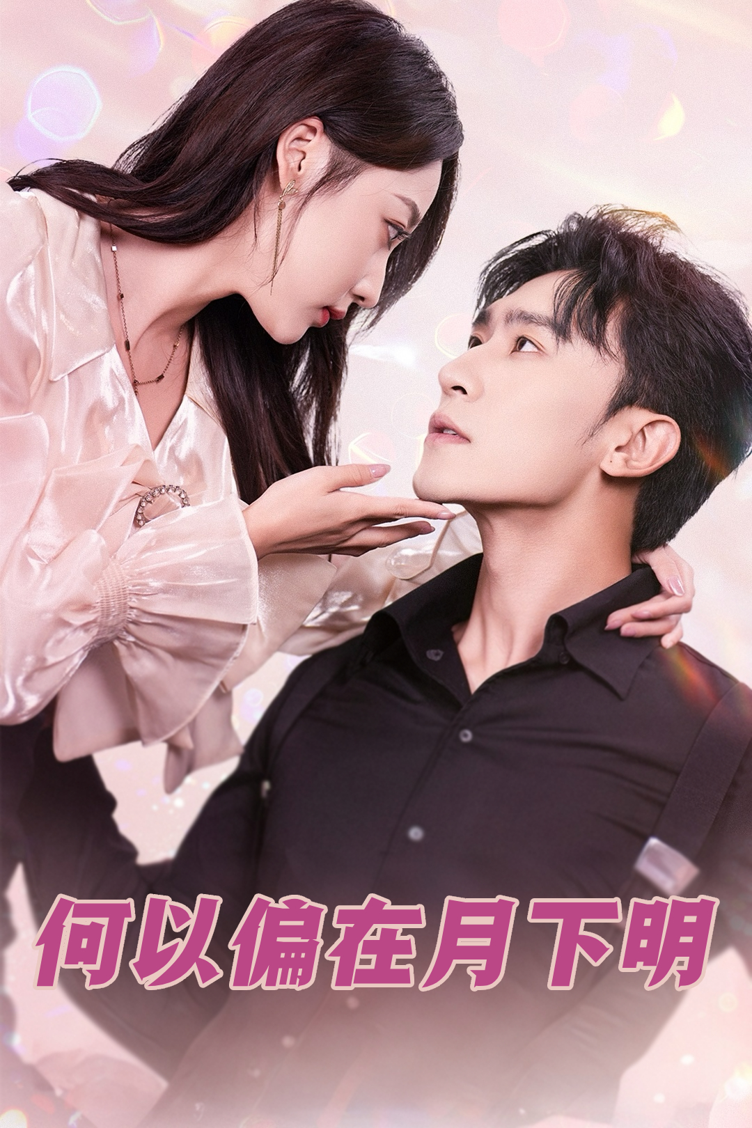 何以偏在月下明