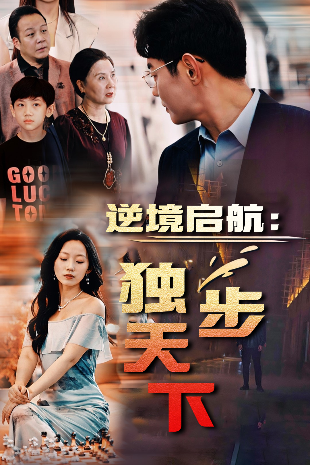 逆境启航：独步天下