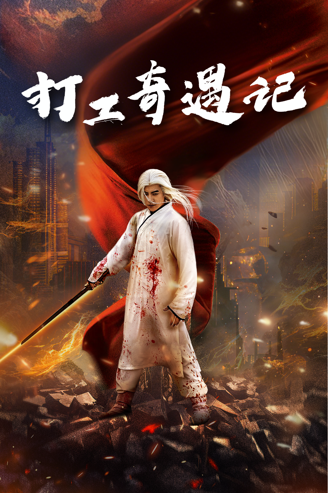 打工奇遇记