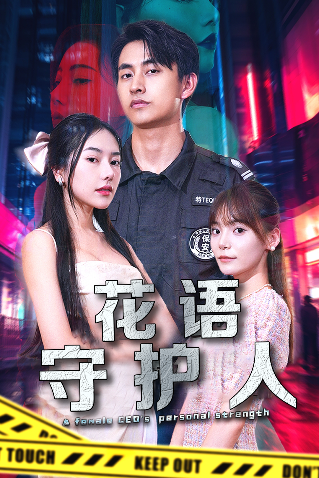 花语守护人