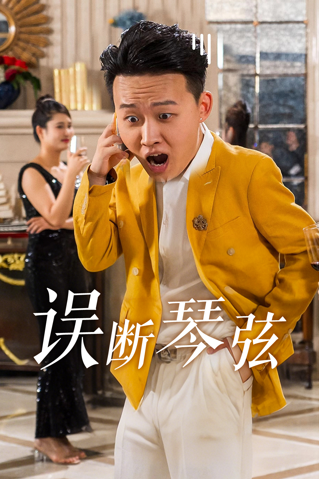 误断琴弦