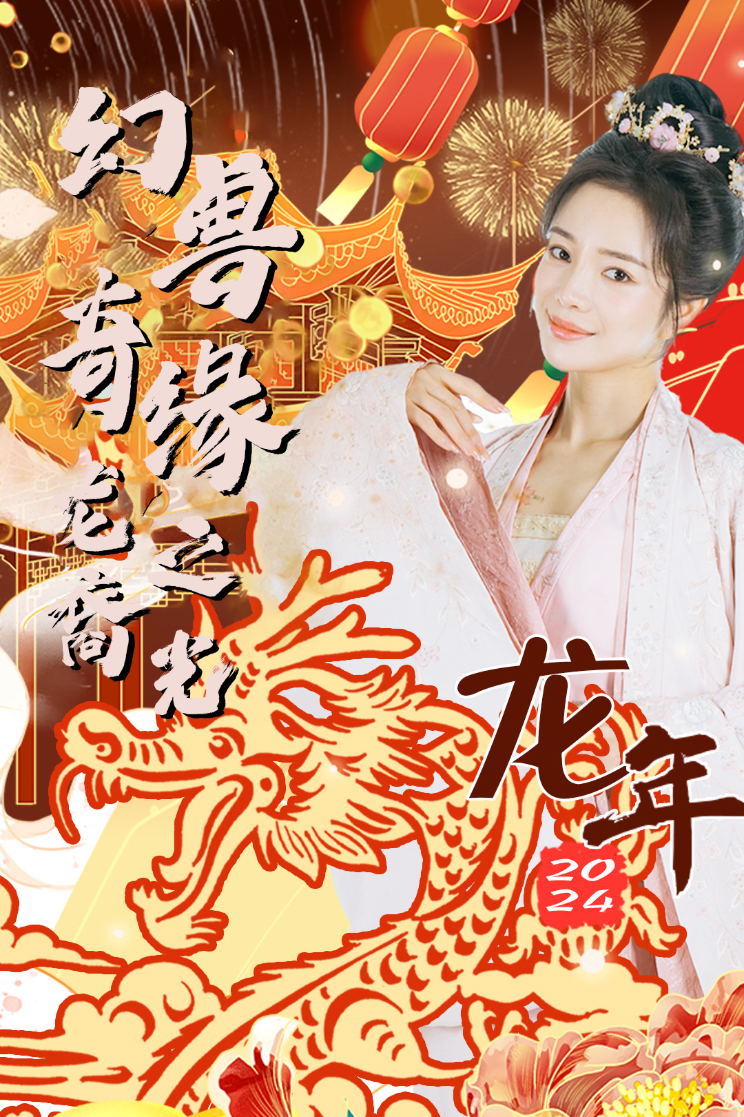 幻兽奇缘：龙裔之光