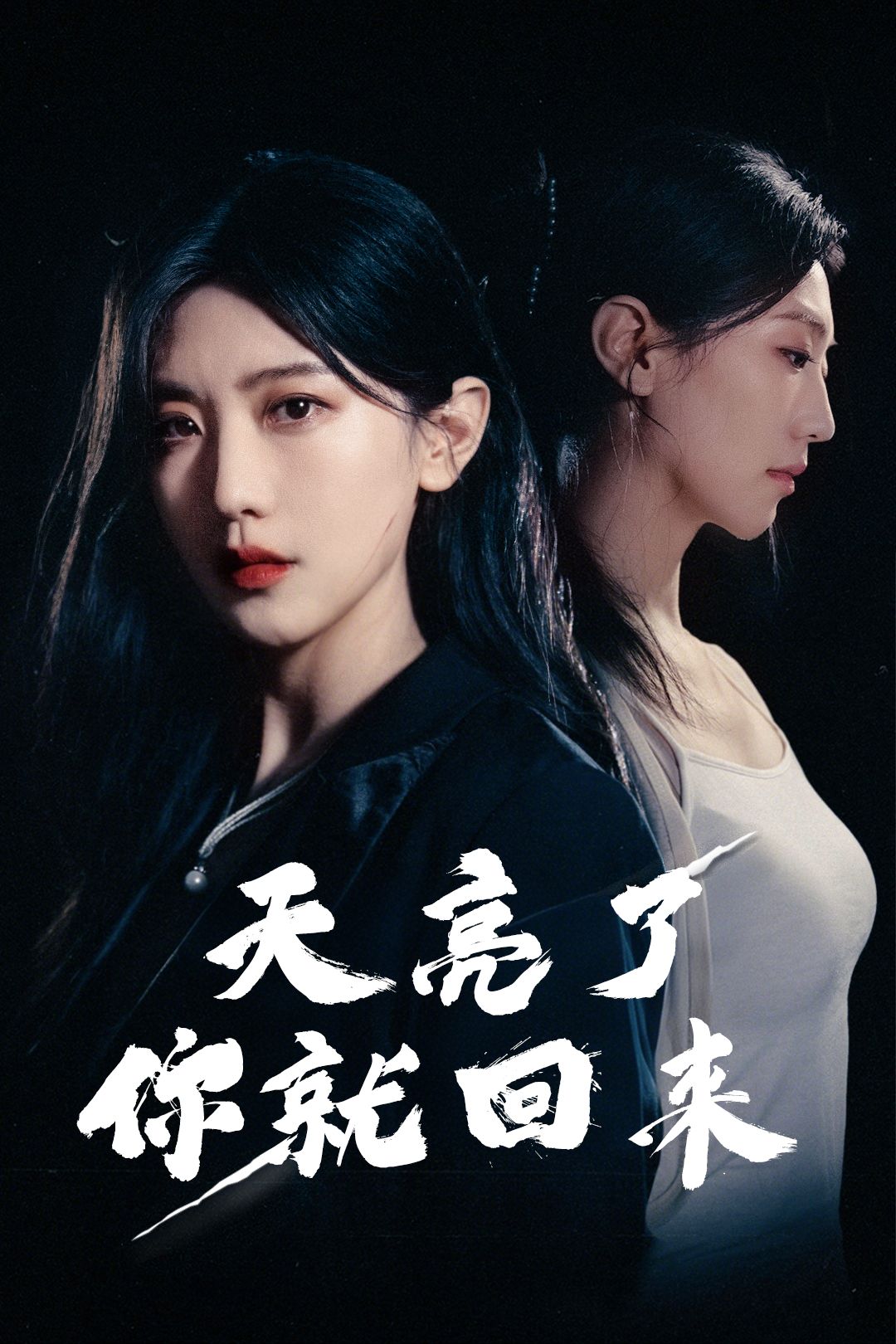 天亮了你就回来
