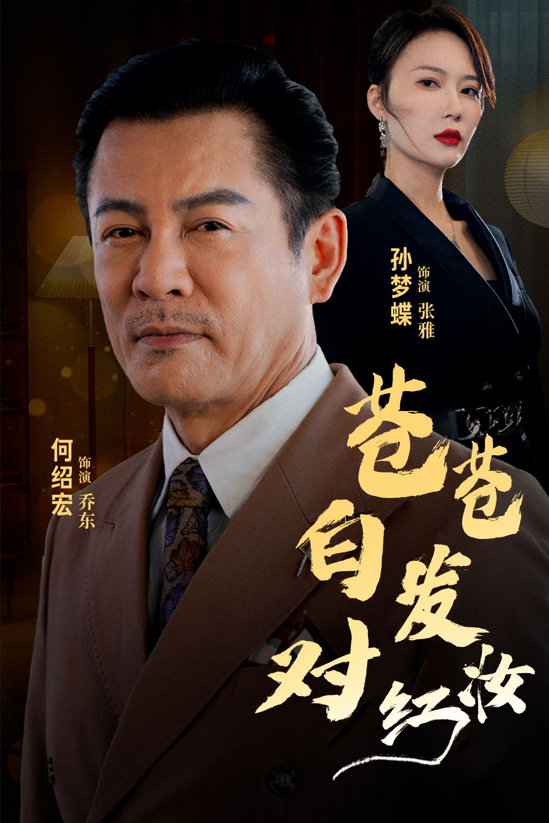 苍苍白发对红妆