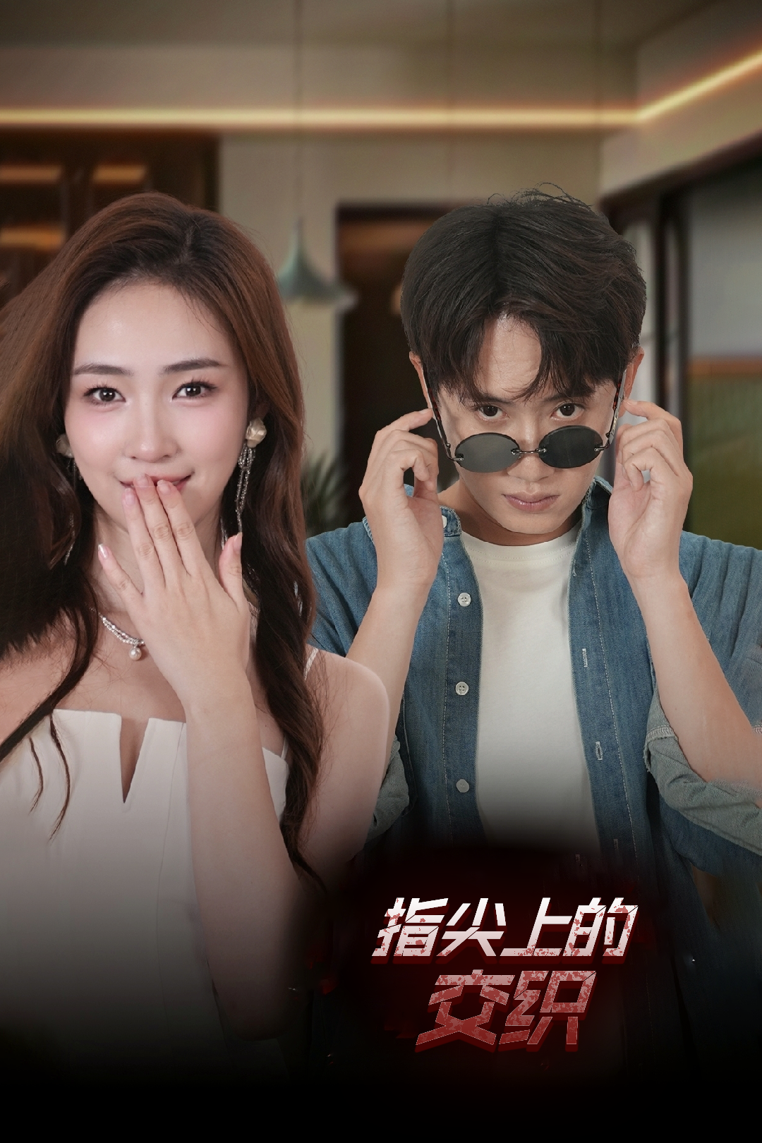 指尖上的交织