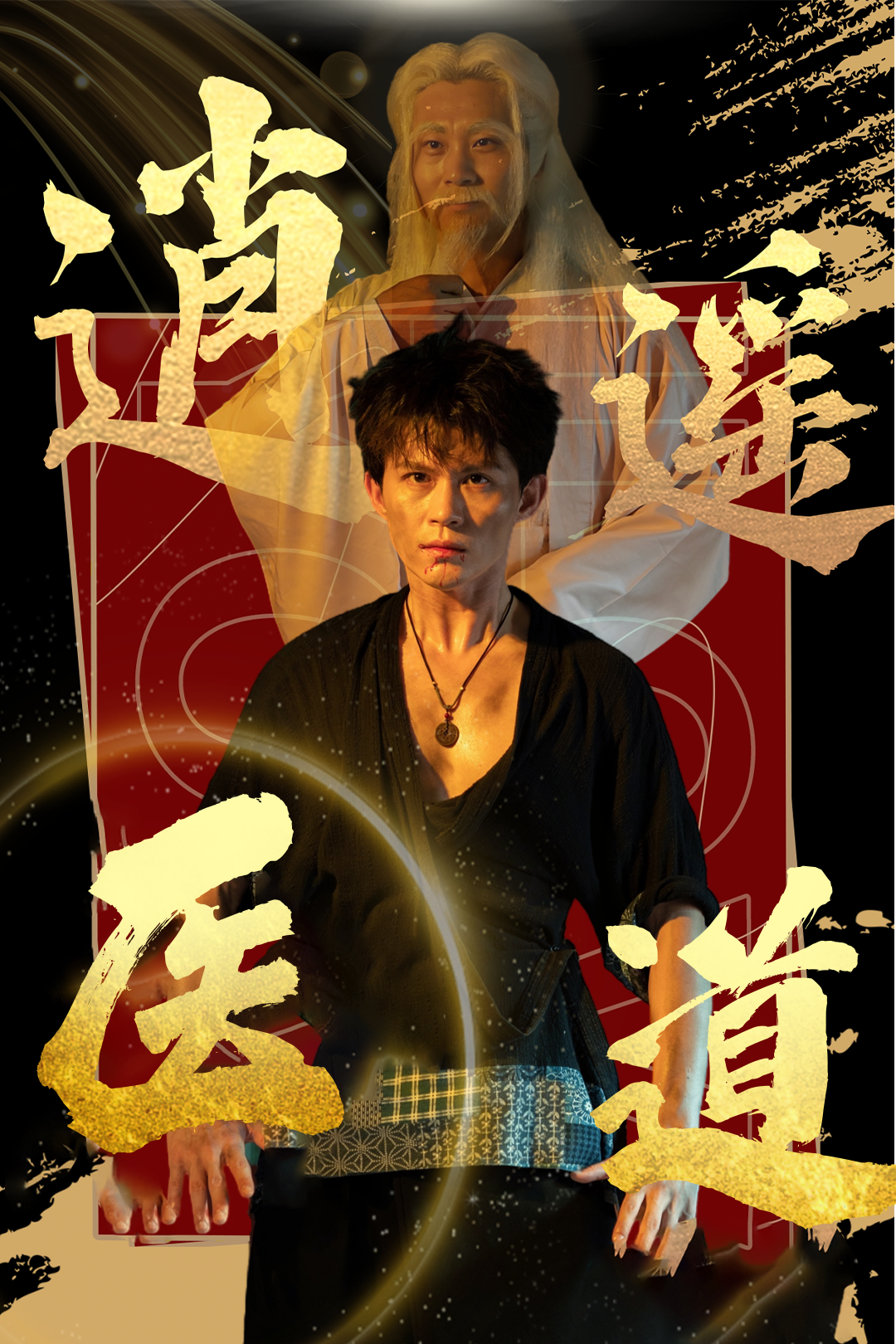 逍遥医道_在线观看