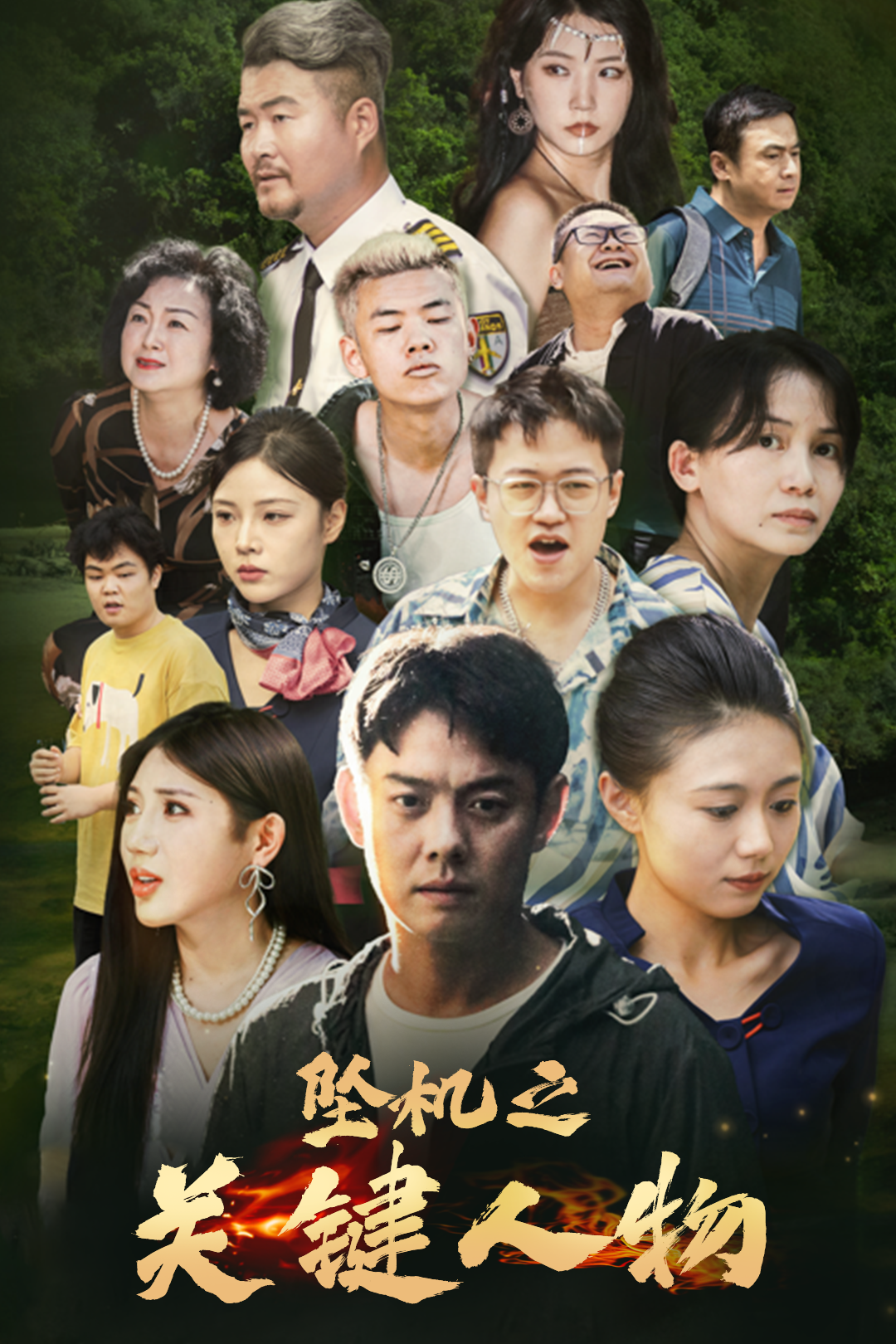 坠机之关键人物