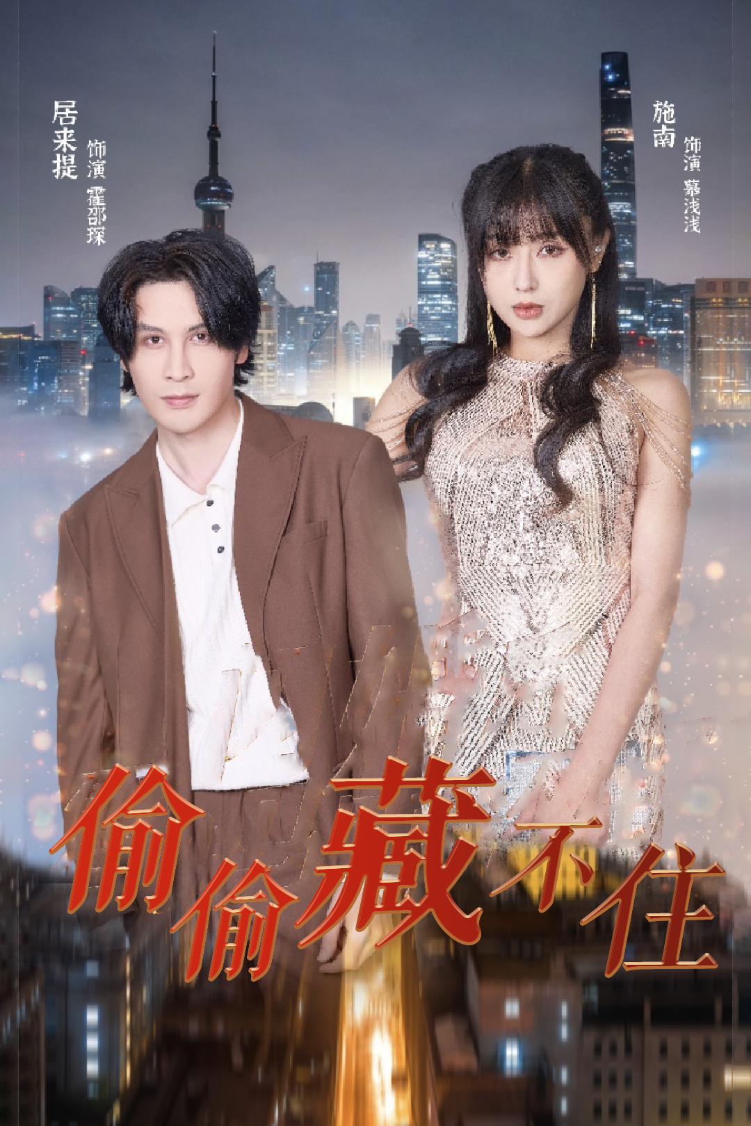 偷偷藏不住
