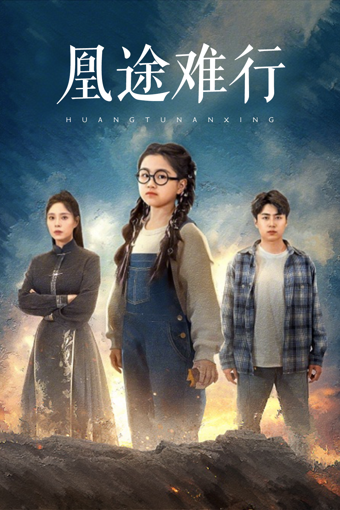 凰途难行