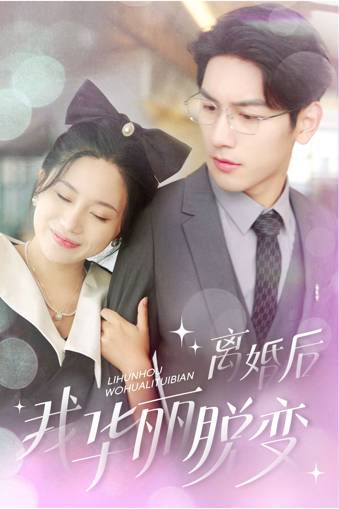 离婚后我华丽脱变