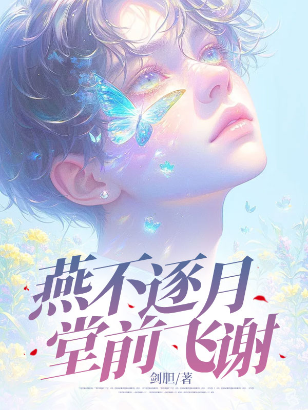 燕不逐月，堂前飛謝（玖日故事）高分_全篇閱讀