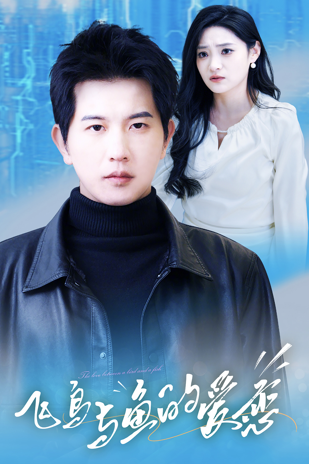 飞鸟与鱼的爱恋