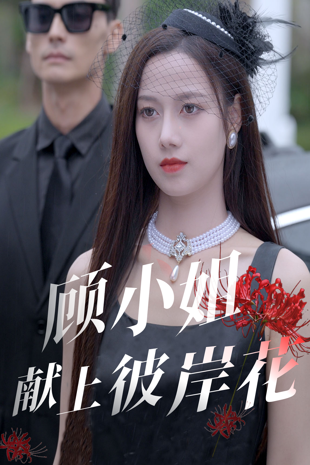 顾小姐献上彼岸花