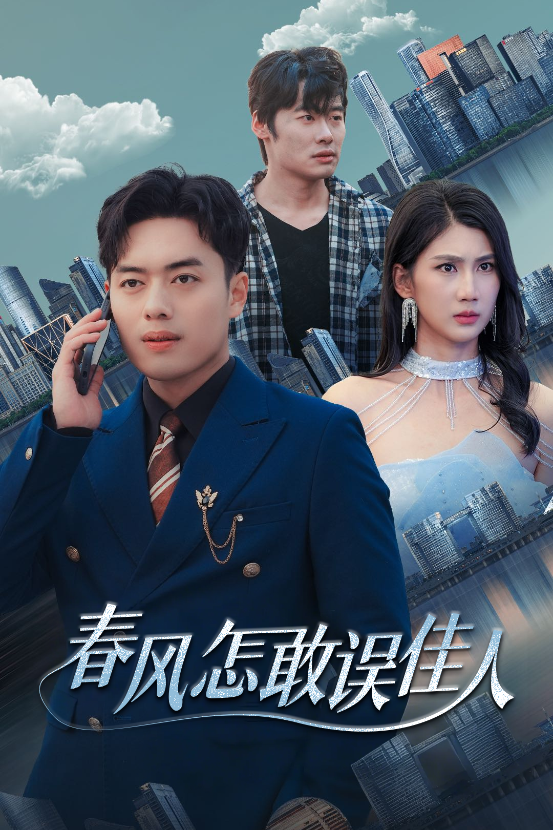 春风怎敢误佳人