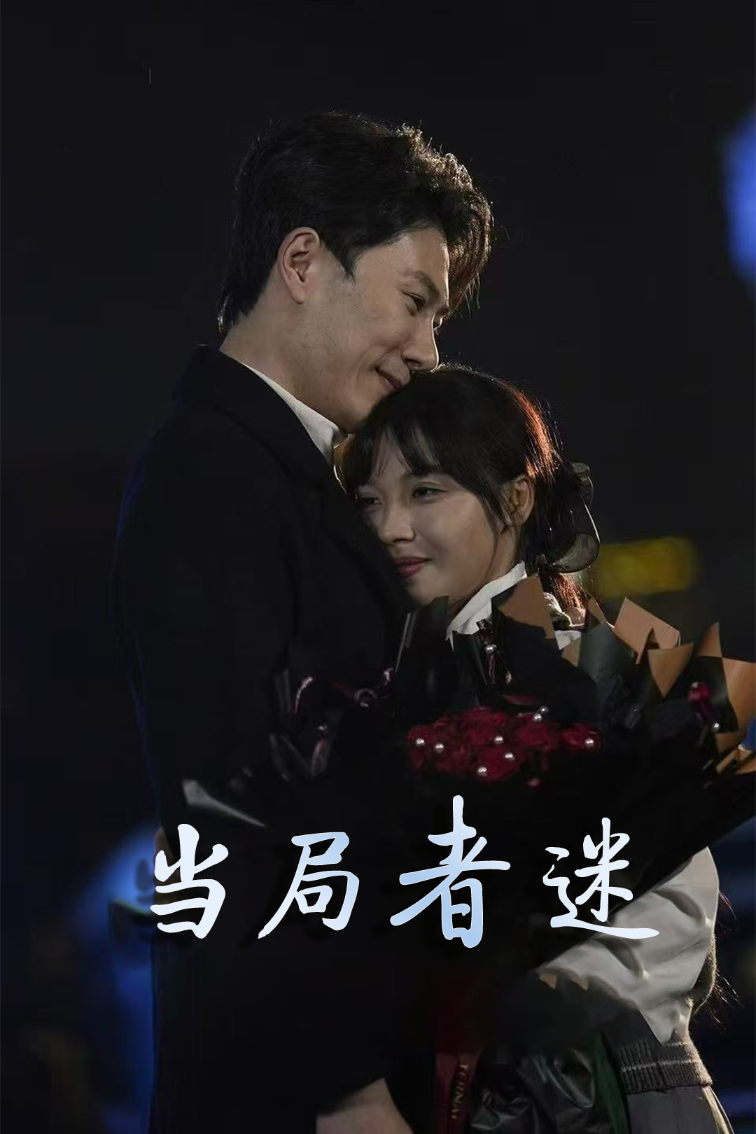 當(dāng)局者迷