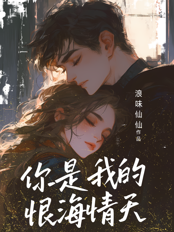 你是我的恨海情天