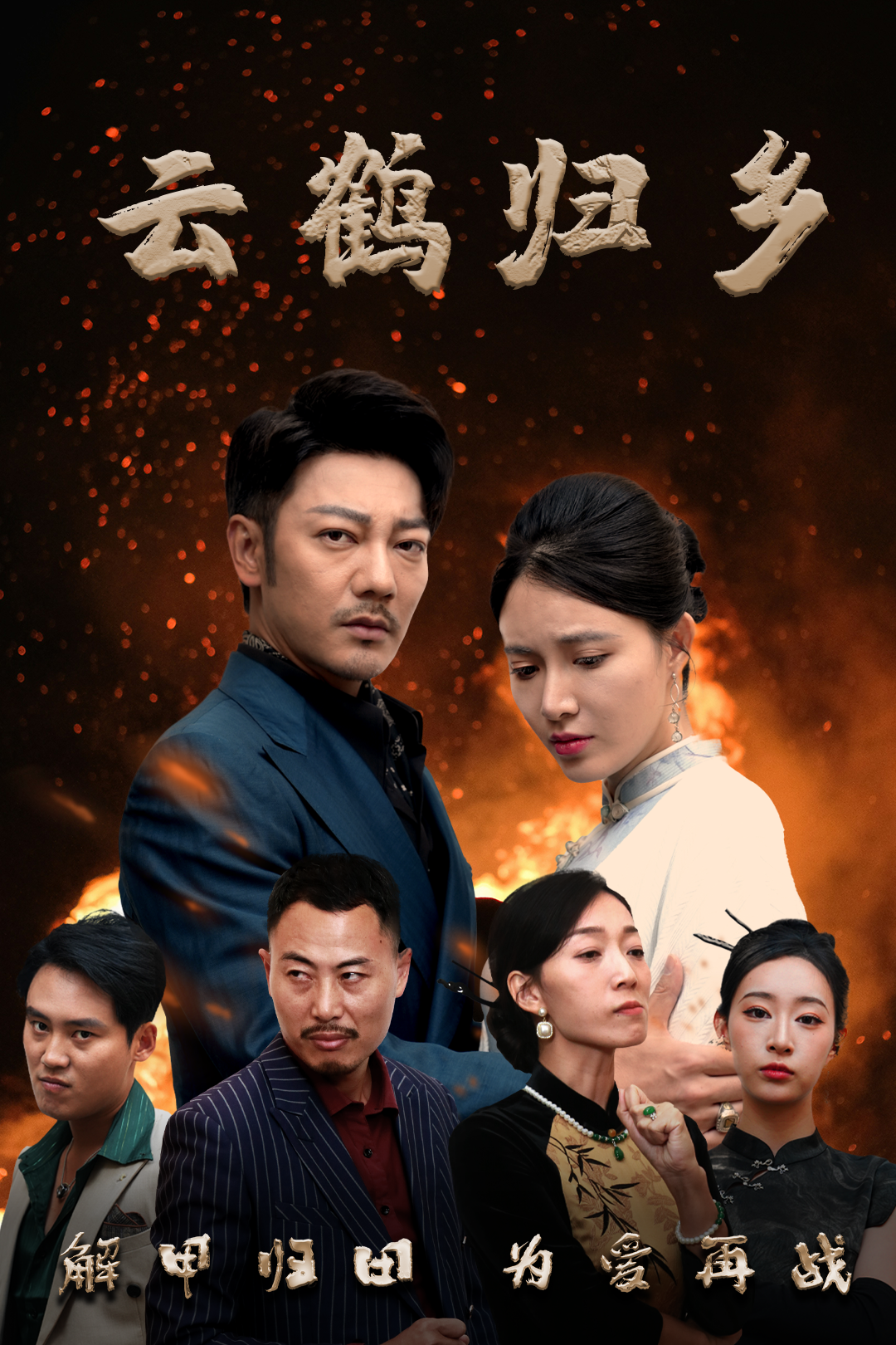 云鹤归乡_免费观看