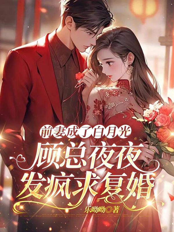 前妻成了白月光，顾总夜夜发疯求复婚
