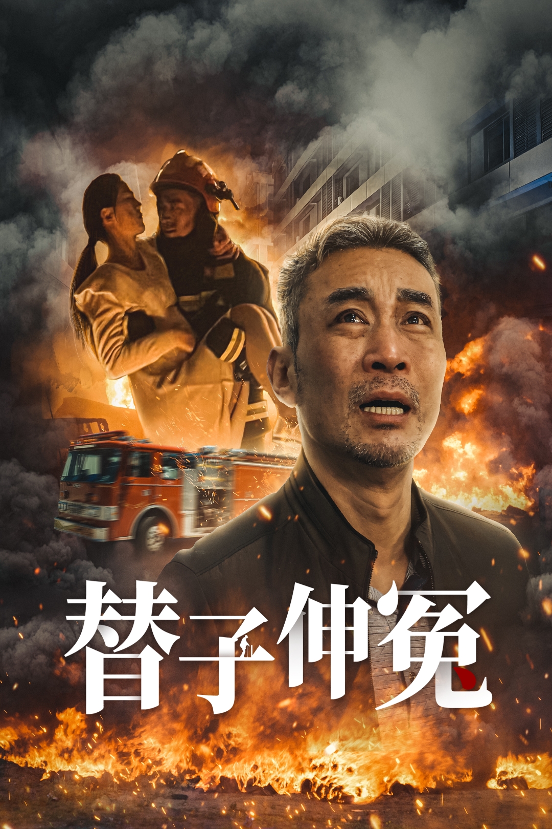 替子伸冤_在线观看