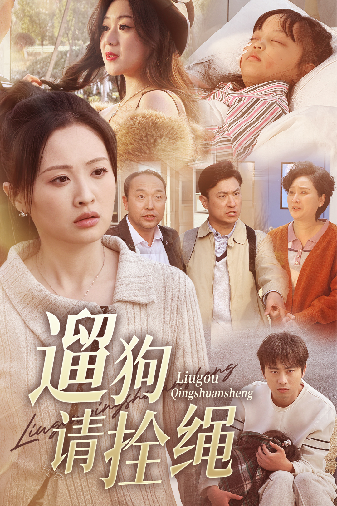 遛狗请拴绳_精彩短剧