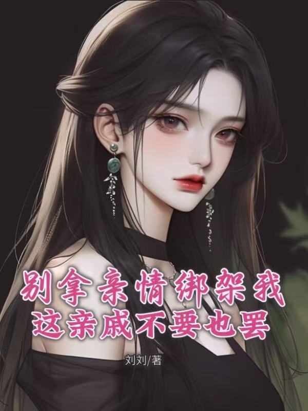 別拿親情綁架我，這親戚我不要了書荒必看精彩不容錯(cuò)過（微波爐清楚奶奶留）書籍細(xì)節(jié)……
