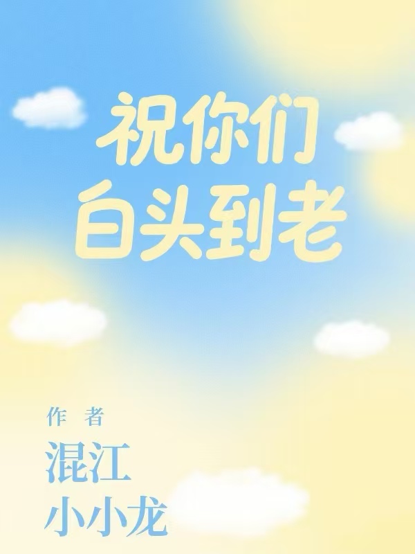 祝你们白头到老