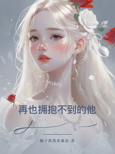 再也拥抱不到的他