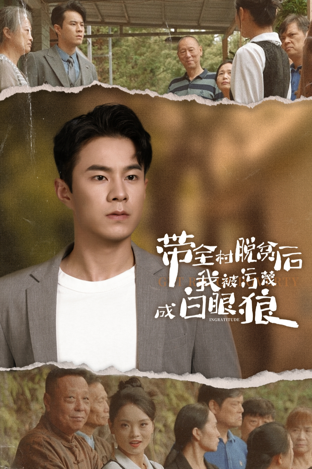 帶全村脫貧后我被污蔑成白眼狼彩蛋